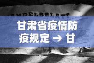 甘肃省疫情防疫规定 → 甘肃省防疫通知