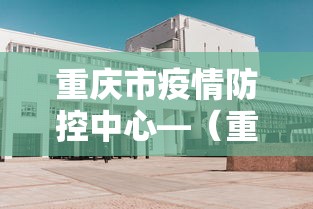 重庆疫情风险区域查询：重庆疫情风险等级划分查询