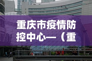 重庆市疫情防控中心—(重庆市疫情防控工作办公室) 重庆市疫情防控中心—(重庆市疫情防控工作办公室)