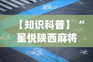 【知识科普】“星悦陕西麻将挂视频”开挂(透视)辅助教程