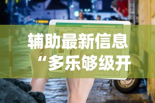 辅助最新信息“多乐够级开挂教程步骤”(原来确实是有挂) 