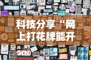 科技分享“网上打花牌能开挂吗	”辅助透视教程
