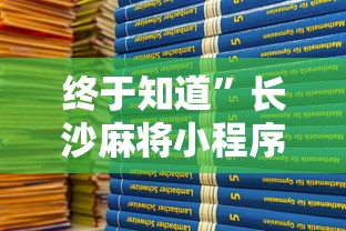终于知道”长沙麻将小程序有挂吗”开挂详细教程