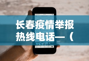 长春疫情举报热线电话—（长春市疫情指挥部求助热线电话）