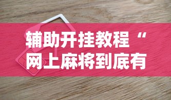 两分钟了解新众乐大厅开挂神器	”-必赢神器安装