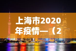 上海市2020年疫情—(2020上海最新新冠疫情) 上海市2020年疫情—(2020上海最新新冠疫情)