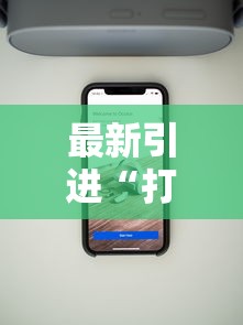 最新引进“打麻将可以手机开挂吗”科技辅助神器手机版教程