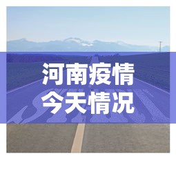 河南疫情今天情况怎么样：河南疫情今日情况