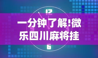 一分钟了解!微乐四川麻将挂是真是假”(透视)开挂详细教程