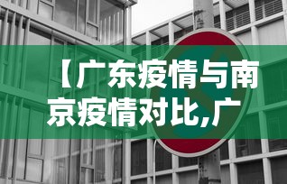 【广东疫情与南京疫情对比,广东疫情与南京疫情对比图】 【广东疫情与南京疫情对比,广东疫情与南京疫情对比图】