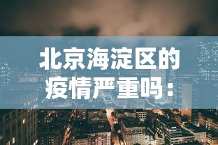 北京海淀区的疫情严重吗：海淀区疫情现状