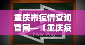重庆市疫情查询官网—(重庆疫情咨询平台) 重庆市疫情查询官网—(重庆疫情咨询平台)