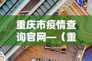 重庆市疫情查询官网—(重庆疫情咨询平台) 重庆市疫情查询官网—(重庆疫情咨询平台)