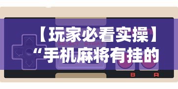 科技分享“边锋老友麻将有挂吗”(助赢详细开挂教程)