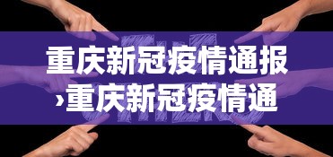 广州疫情数据实时更新:广州疫情数据表 广州疫情数据实时更新:广州疫情数据表