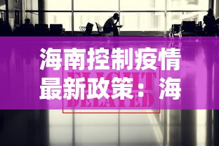 海南控制疫情最新政策：海南 疫情 管制