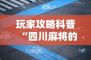 辅助开挂教程“欢乐麻将好友房怎么开挂”-必赢神器安装