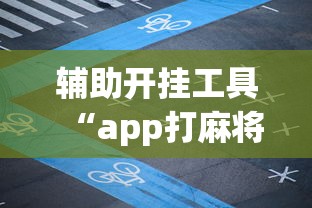 科普常识!玩呗跑得快怎么开挂”开挂辅助脚本+详细开挂