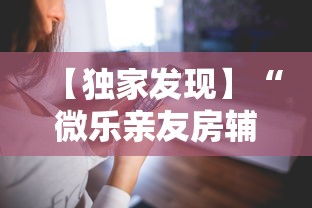 【第一消息】“微乐山西扣点点麻将微信小程序挂”有挂详细开挂教程