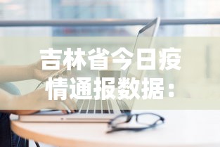 吉林省今日疫情通报数据:吉林省今日疫情详情 吉林省今日疫情通报数据:吉林省今日疫情详情