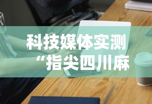 科技媒体实测“指尖四川麻将装挂怎么安装”科技辅助神器手机版教程