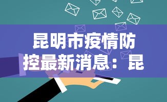 昆明市疫情防控最新消息:昆明市 疫情 昆明市疫情防控最新消息:昆明市 疫情