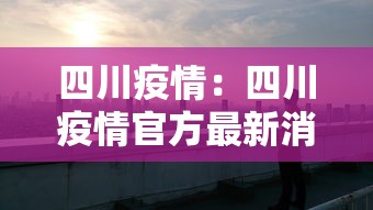 四川疫情：四川疫情官方最新消息今天