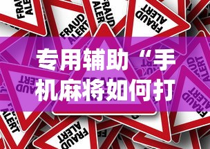 教程更新!:所谓棋牌有没有开挂	”开挂辅助软件教程
