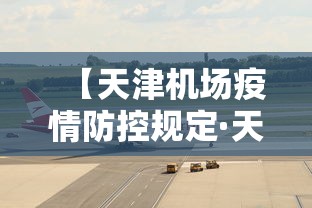 【天津机场疫情防控规定·天津机场疫情防控最新通知】 【天津机场疫情防控规定·天津机场疫情防控最新通知】