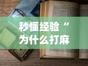 秒懂经验“为什么打麻将老是输”开挂(透视)辅助教程