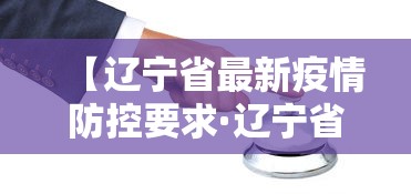 【辽宁省最新疫情防控要求·辽宁省最新疫情管控措施】