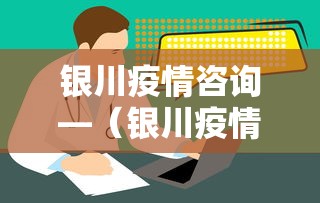 银川疫情咨询—(银川疫情管控电话) 银川疫情咨询—(银川疫情管控电话)