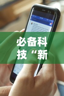 [8秒详论]“嘻嘻红中麻将可以开挂吗”-必赢神器安装