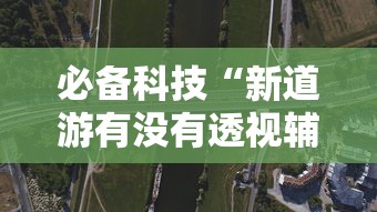 科技分享“边锋老友麻将有挂吗	”(助赢详细开挂教程)