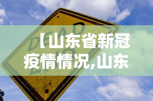 【山东省新冠疫情情况,山东省新冠疫情动态】 【山东省新冠疫情情况,山东省新冠疫情动态】