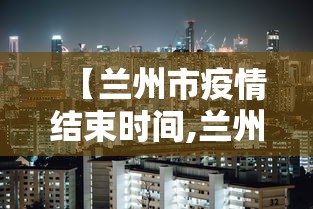 【北京这次疫情封了多久·北京疫情封禁什么时候结束】 【北京这次疫情封了多久·北京疫情封禁什么时候结束】