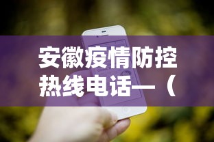 安徽疫情防控热线电话—(安徽疫情防控指挥中心电话) 安徽疫情防控热线电话—(安徽疫情防控指挥中心电话)