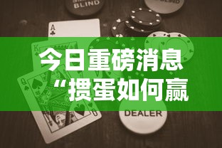2026首发辅助“手机斗地主有挂吗”开挂(透视)辅助教程