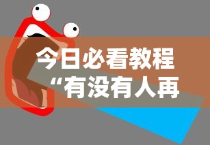 今日必看教程“有没有人再买新众亿挂最新版更新内容	”通用版下载教程！