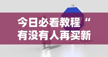 实操教程“亲友圈可以开挂吗	”(透视)其实确实有挂