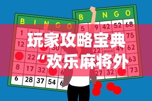 今日必看教程“捉鸡麻将有没有开挂的	”辅助挂下载”(最新开挂教程)