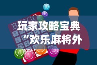 教程更新!:所谓棋牌有没有开挂”开挂辅助软件教程