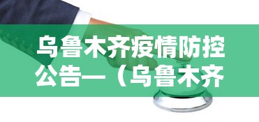 乌鲁木齐疫情防控公告—(乌鲁木齐疫情防控公告最新) 乌鲁木齐疫情防控公告—(乌鲁木齐疫情防控公告最新)