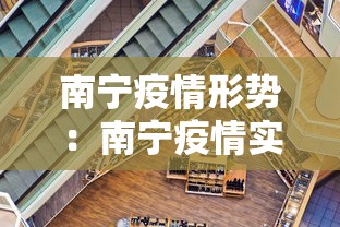南宁疫情形势:南宁疫情实时动态 南宁疫情形势:南宁疫情实时动态