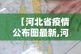 【河北省疫情公布图最新,河北省疫情公布图最新消息】 【河北省疫情公布图最新,河北省疫情公布图最新消息】