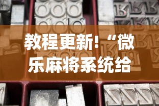 辅助开挂教程“欢乐麻将好友房怎么开挂	”-必赢神器安装