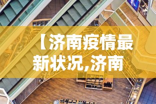 【济南疫情最新状况,济南疫情最新消息疑似病例】 【济南疫情最新状况,济南疫情最新消息疑似病例】