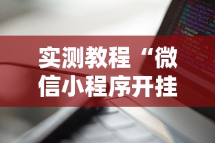 两分钟了解微乐长沙麻将有开挂”科技辅助神器手机