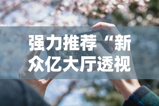 强力推荐“新众亿大厅透视挂	”科技辅助神器手机