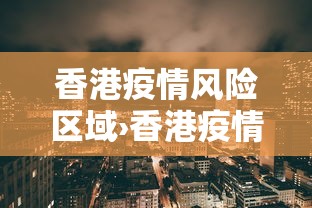 香港疫情风险区域›香港疫情风险等级划分 香港疫情风险区域›香港疫情风险等级划分
